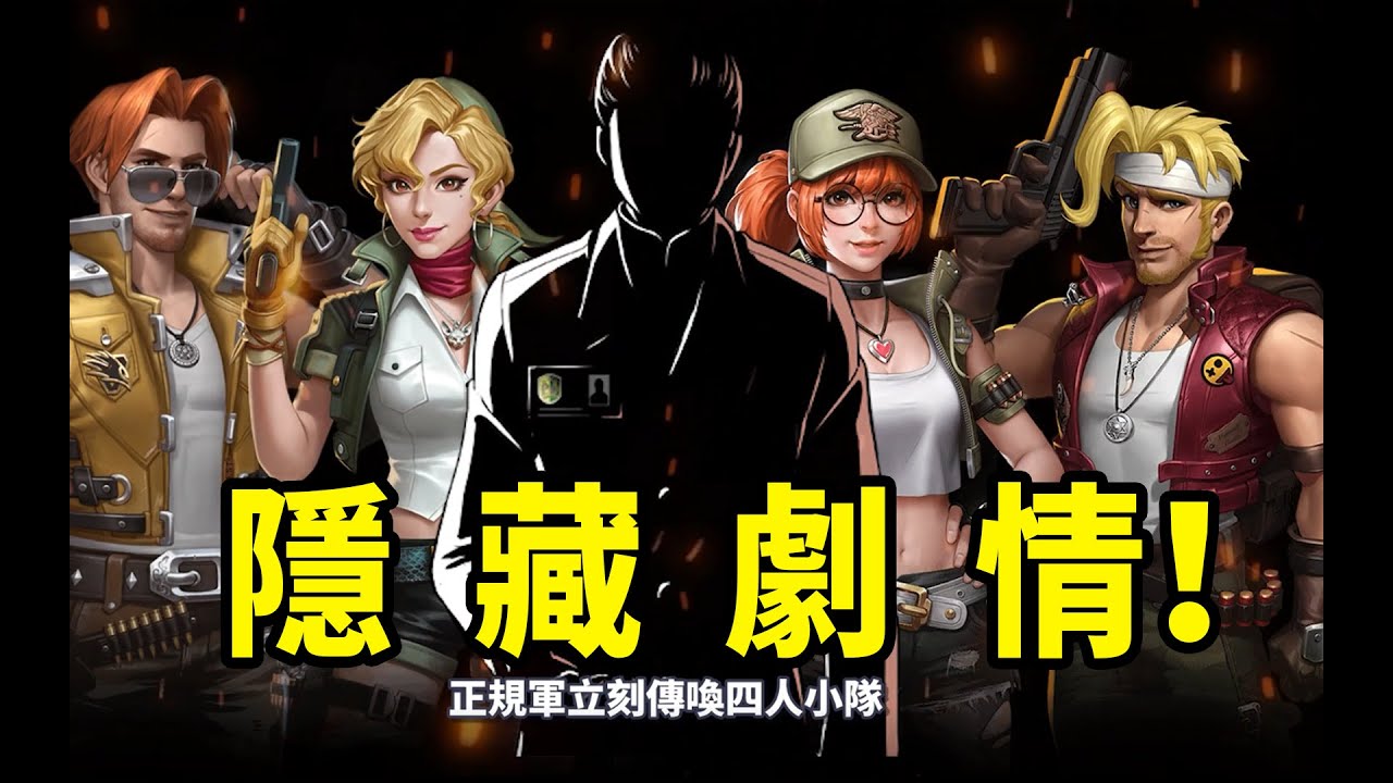 最全解析！《合金彈頭6》竟然藏著這麼多劇情細節！《越南大戰6》