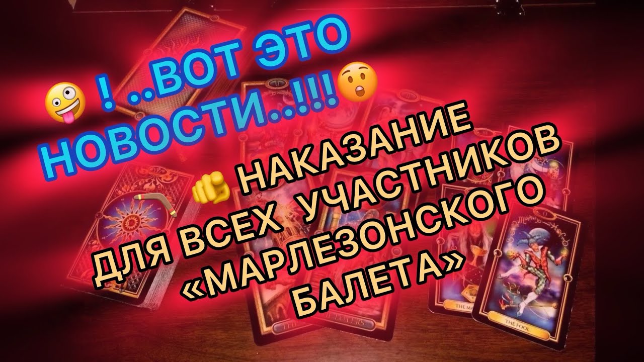 🔥🪃🤪 !ОГО КАКИЕ НОВОСТИ..!!🫵 НАКАЗАНИЕ ДЛЯ ВСЕХ УЧАСТНИКОВ «МАРЛЕЗОНСКОГО БАЛЕТА»!..💀🪃💥🫣 #таро #tarot