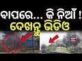 ବାପରେ କି ନିଆଁ ! ଦେଖନ୍ତୁ... Massive Fire Breaks Out at Scrap Shop in Bhubaneswar | Odia News