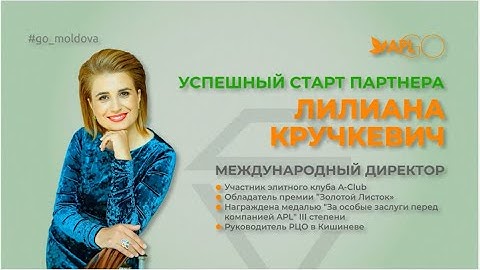 APL GO. Лилиана Кручкевич. Успешный старт партнера.
