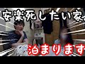 【終わらせたい】安楽死したい家、今晩泊めてください