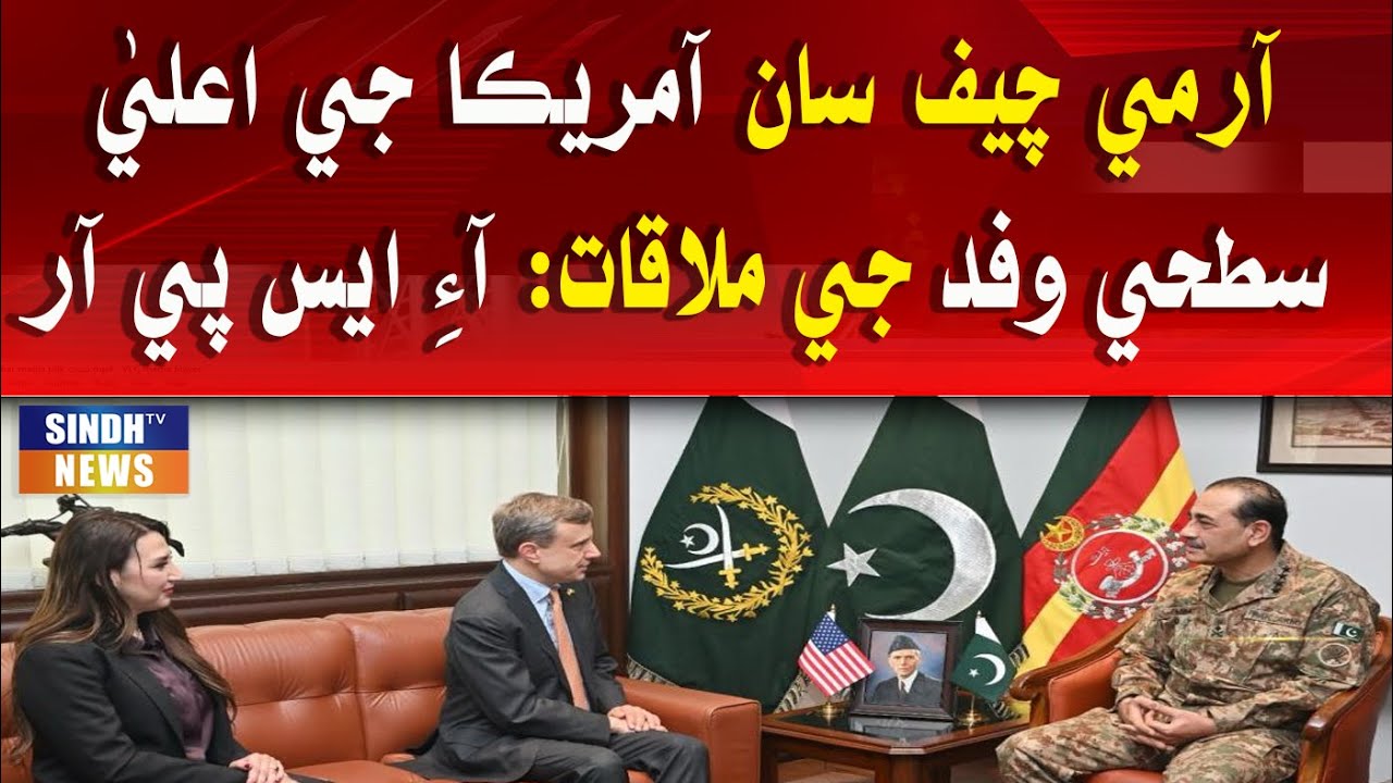 Army Chief san America ji aalai satah wafad ji mulaqat: ISPR - YouTube