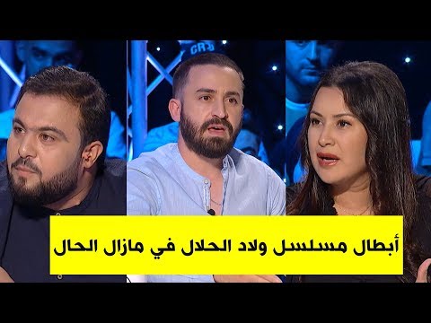 مازال الحال زينو وليلى نجوم أولاد الحلال يكشفان تفاصيل ة شاهد الحلقة كاملة