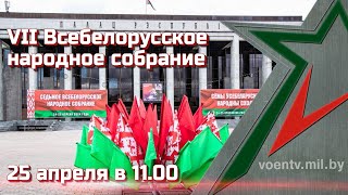 Vii Всебелорусское Народное Собрание. Прямая Трансляция