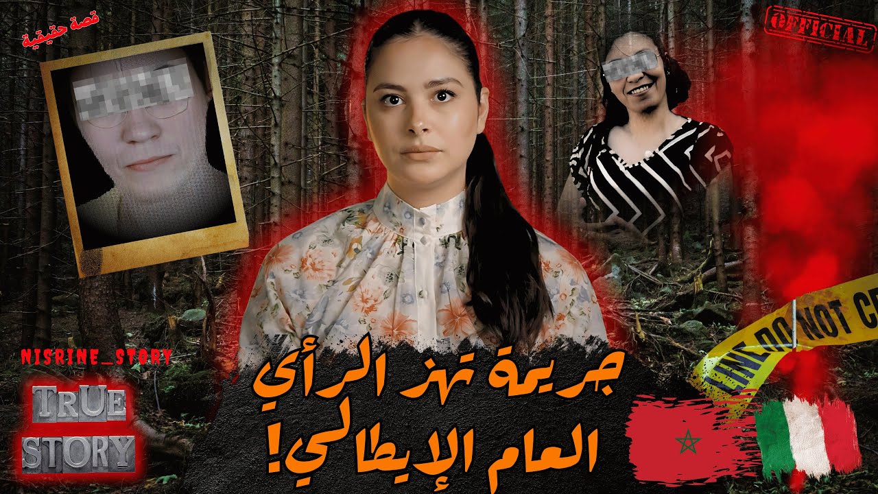 قضية اختفاء خديجة فايطاليا🔥شنو وقعلها بعدما مشات تخدم و تبدل حياتها💥مع تفاصيل مرعبة #قصص #قصة_حقيقية