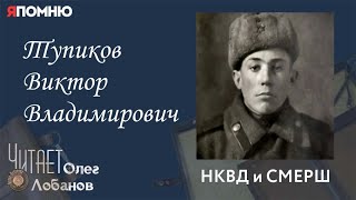 Тупиков Виктор Владимирович. Часть 1. Проект "Я помню" Артема Драбкина. НКВД и СМЕРШ.