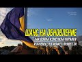 Поствойна: шанс на обновление Украины