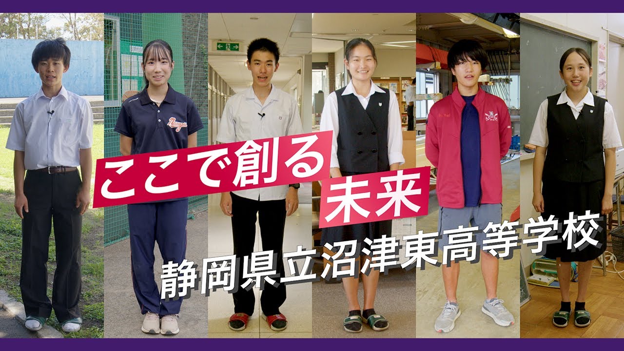 沼津東高校学校紹介