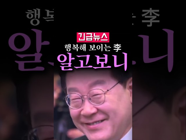 (속보) 행복해 보이는 李 부부, 알고보니...