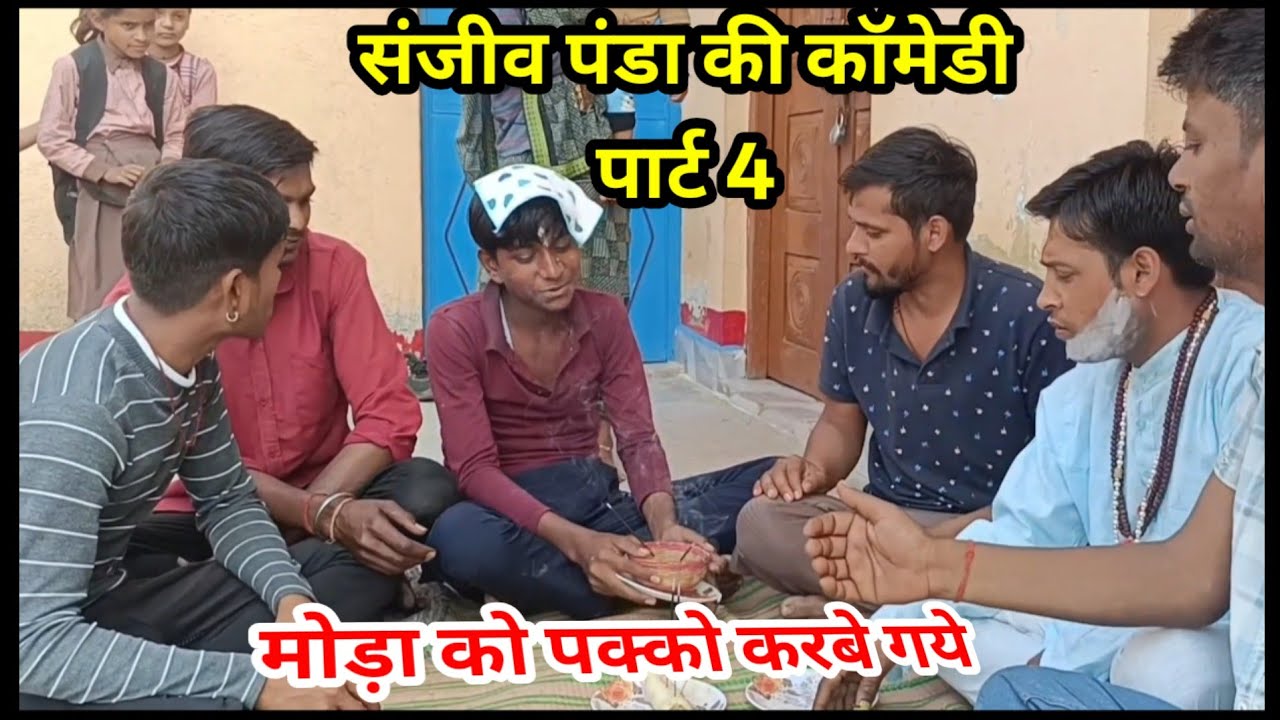 संजीव पंडा की कॉमेडी पार्ट4 #comedy #funny #highlight 