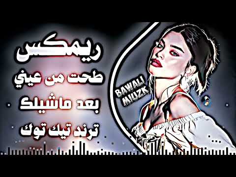 اغاني عراقية حماسية ردح | اغاني تيك توك ا ردح عراقي ماشيلك طحت ريمكس من عيني بعد ماشيلك 2026
