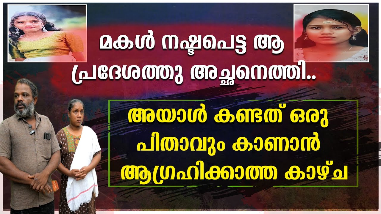 മകൾ നഷ്ടപെട്ട ആ പ്രദേശത്തു അച്ഛനെത്തി | അയാൾ കണ്ടത് ഒരു പിതാവും കാണാൻ ആഗ്രഹിക്കാത്ത കാഴ്ച