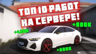картинка: ТОП 10 ЛУЧШИХ РАБОТ SMOTRA RAGE! КАК ЗАРАБОТАТЬ МНОГО ДЕНЕГ В GTA 5 НА СЕРВЕРЕ SMOTRA RAGE?