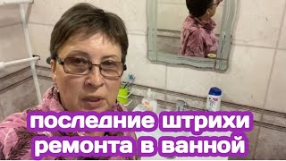 ПОСЛЕДНИЕ ШТРИХИ РЕМОНТА ВАННОЙ СВОИМИ РУКАМИ, НЕ ТАК ВСЁ БЫСТРО ПОЛУЧАЕТСЯ