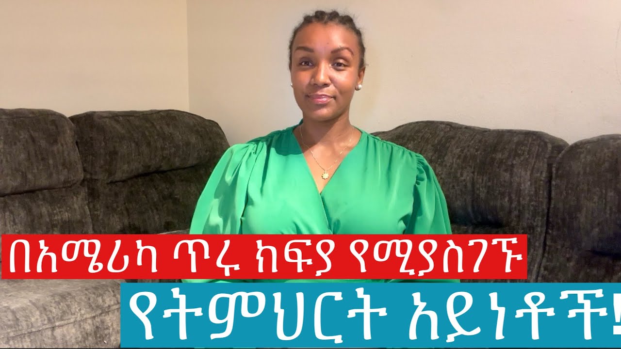 ከተማራችሁ እነዚህን ትምህርቶች ተማሩ!#nursing #computerscience #engineering #economics #law #finance #dentist 