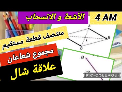 الأشعة و الانسحاب  2023 مجموع شعاعان علاقة شال