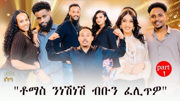 "ቶማስ ንነሽነሽ ብቡን ፈሊጥዎ||New Eritrean show 2025 part 1