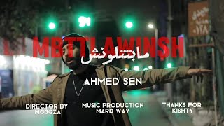Ahmed Sen X Mard - Mbttlawinsh (Official Music Video) | احمد سين ومارد - ما بتتلونش