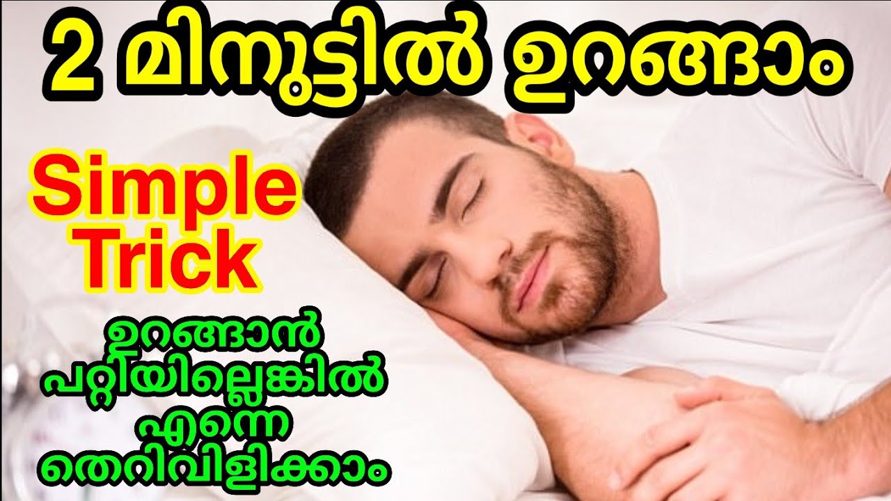 പെട്ടെന്ന് ഉറങ്ങണോ 🤓? How to sleep in 2 Minutes malayalam How to