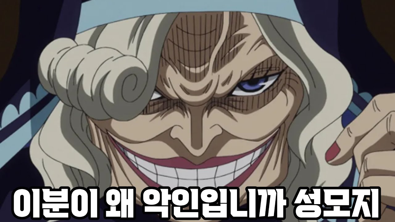 원피스 세계관의 아무튼 엄청 사악하고 못된 인물