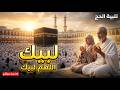 لبيك اللهم لبيك تكبيرات العشر ذي الحجة تكبيرات يوم عرفه تلبية الحج والحجاج Talbia Takbeerat 