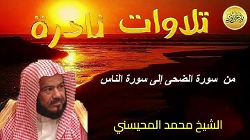 محمد المحيسني- سورة الضحى