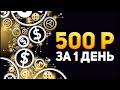 Лучший способ заработать 2018/ зарабатывает бот телеграмм/ 500₽ в день