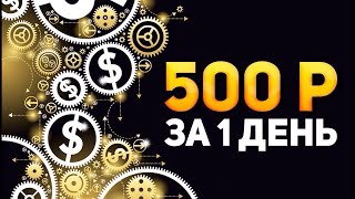 Лучший способ заработать 2018/ зарабатывает бот телеграмм/ 500₽ в день