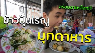 ร้านข้าวปุ้นเรณูตาดแคน  มุกดาหาร!!!!!!!!!