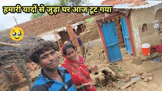 Download Lagu आज हमारी यादों से जुड़ा घर टूट गया | बड़ा दुख हुआ | village Life | MP3 Download Lagu आज हमारी यादों से जुड़ा घर टूट गया | बड़ा दुख हुआ | village Life | MP3