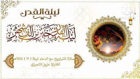 صلاة التراويح مع الدعاء ليلة ( ١١ ) رمضان ١٤٤٤هـ للقارئ عزوز التميزي