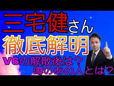 【占い】三宅健さんを徹底解明🔮V6解散の後に起こるコトとは❓噂のあの人とはどうなる❓占いからみる本性がここに✨