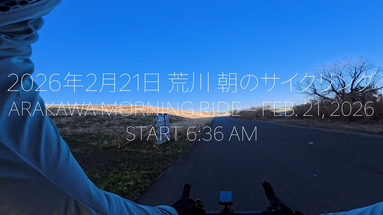 2026年2月21日 荒川 朝のサイクリング
