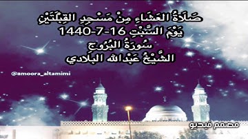 صلاة العشاء من مسجد القبلتين يوم السبت ١٦-٧-١٤٤٠ سورة البروج الشيخ عبدالله البلادي