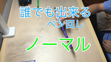 تحميل ペン回しやり方 ノーマル تحميل ペン回しやり方 ノーマル