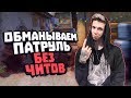 БАНИМ АККАУНТ ПАТРУЛЕМ #32 КРУТИЛКА (заставил включить читы)