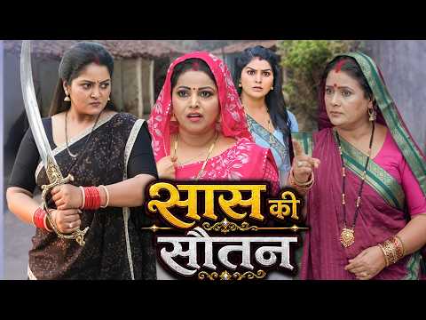 सास की सौतन  | SAAS KI SAUTAN | Bhojpuri hit movie 2026 | anjana singh |#familydrama #fullmovie