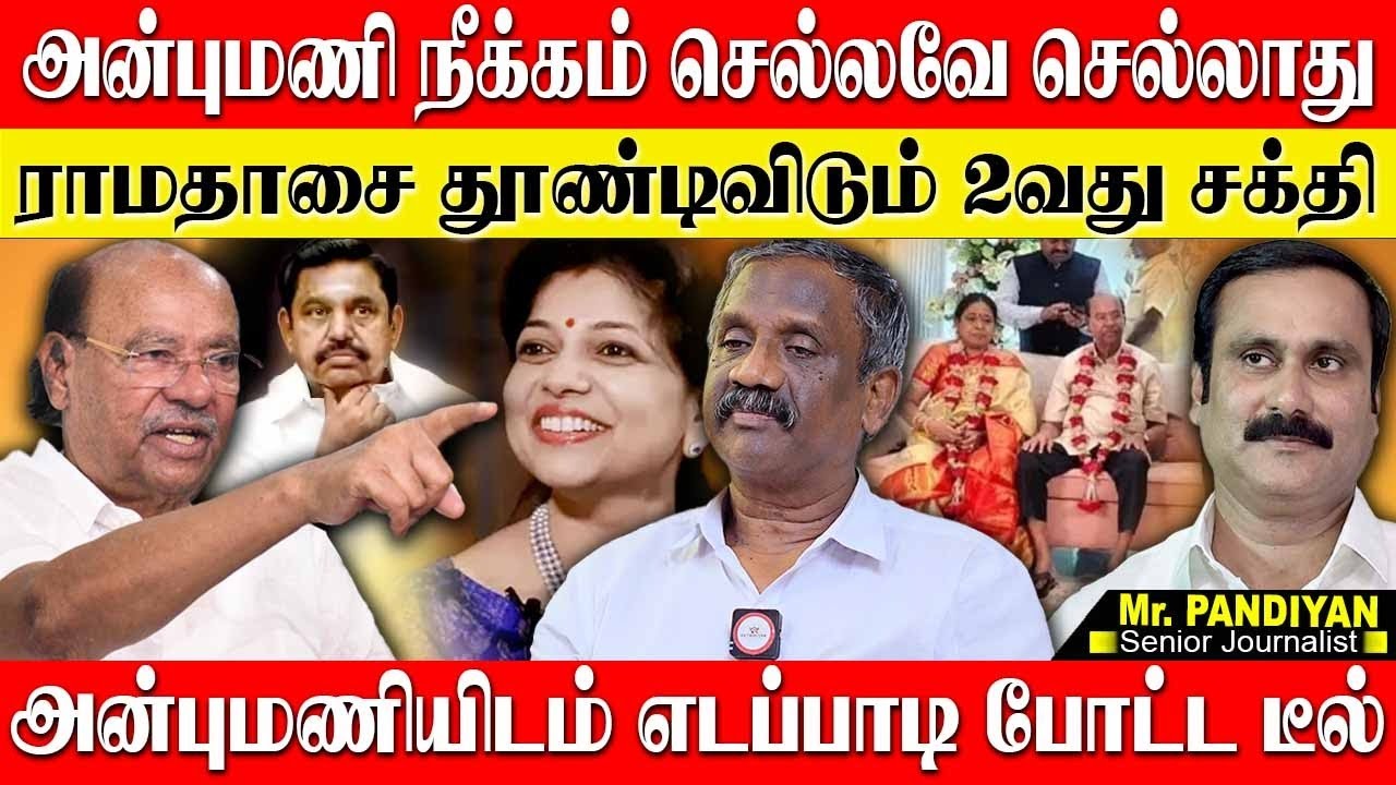 அன்புமணி நீக்கம் செல்லாது,ராமதாஸை ஆட்டிப்படைக்கும் 2வது சக்தி! JOURNALIST PANDIYAN | ANBUMANI | PMK
