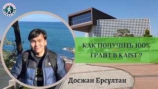 картинка: Как поступить в KAIST на 100% грант? Все лайфхаки и полное интервью с Ерсултаном.