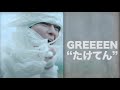 【歌詞付き】GReeeeN - たけてん【立体音響 8D audio 高音質】 《※use Earphones 》