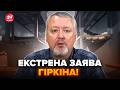 🔥ТЕРМІНОВЕ ЗВЕРНЕННЯ Гіркіна із СІЗО! Підняв НА ВУХА всю РФ. Ця ПРАВДА по "СВО" РОЗІРВАЛА мережу