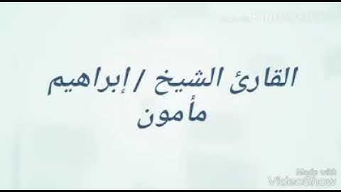 تلاوة رائعه للشيخ ابراهيم مأمون