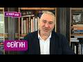 ФЕЙГИН: "Путин обзванивал всех". Кого раздражает Кадыров, Ковальчук, Сечин, ИРАН, Трамп, Кремль, ФСБ