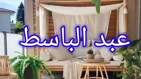 عبد الباسط عبد الصمد حالات واتس اب القران الكريم سوره إلانفطار