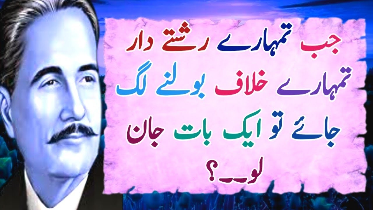 Tumhary Rishtedar Jub Tumhary Khilaf Ho || Allama ilqabl Life Changing ...