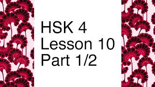 Chinese textbook lecture HSK 4 - Lesson 10 Part 1/2