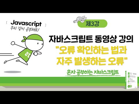 혼공 자바스크립트 3강 - 오류 확인 방법