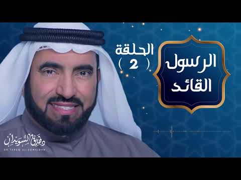 الإدارة والقيادة الرسول القائد د طارق السويدان