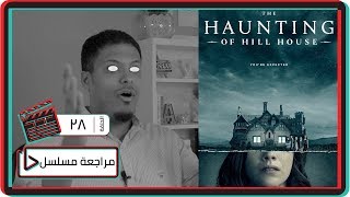 مراجعة مسلسل نتفلكس The Haunting of Hill House