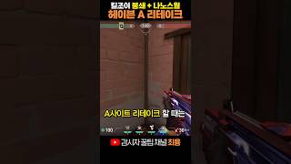 킬조이 헤이븐 A 사이트 수 리테이크 봉쇄+나노스웜 콤보!!! 【발로란트 감시자 최용】